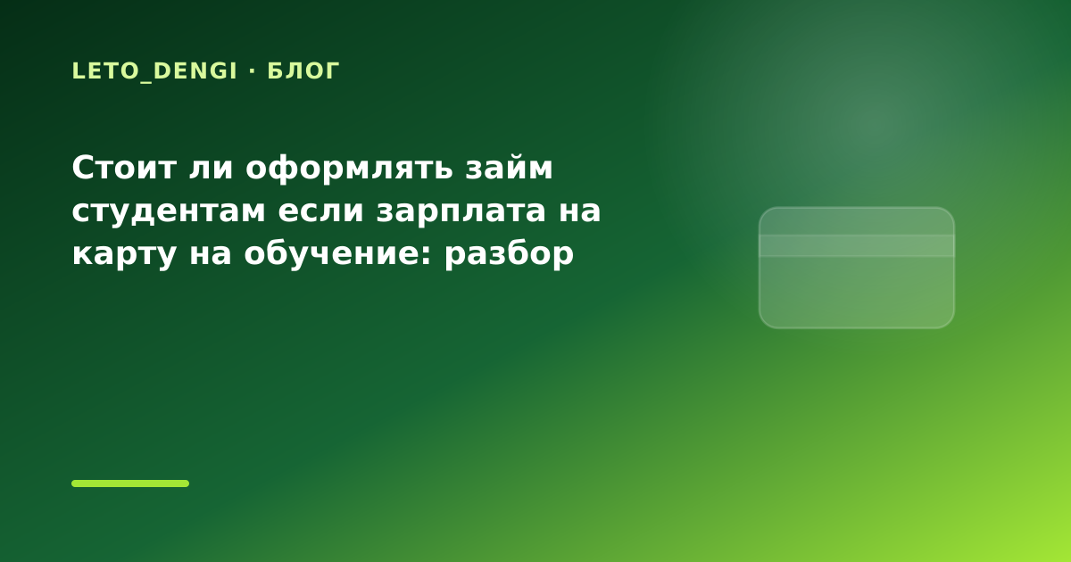 Стоит ли оформлять займ студентам если зарплата на карту на обучение: разбор условий — иллюстрация Leto Dengi