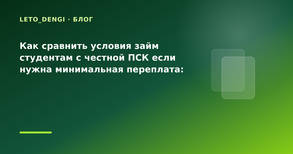 Как сравнить условия займ студентам с честной ПСК если нужна минимальная переплата: что — иллюстрация Leto Dengi