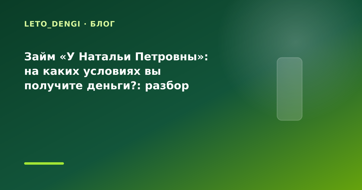 Займ «У Натальи Петровны»: на каких условиях вы получите деньги?: разбор условий — иллюстрация Leto Dengi