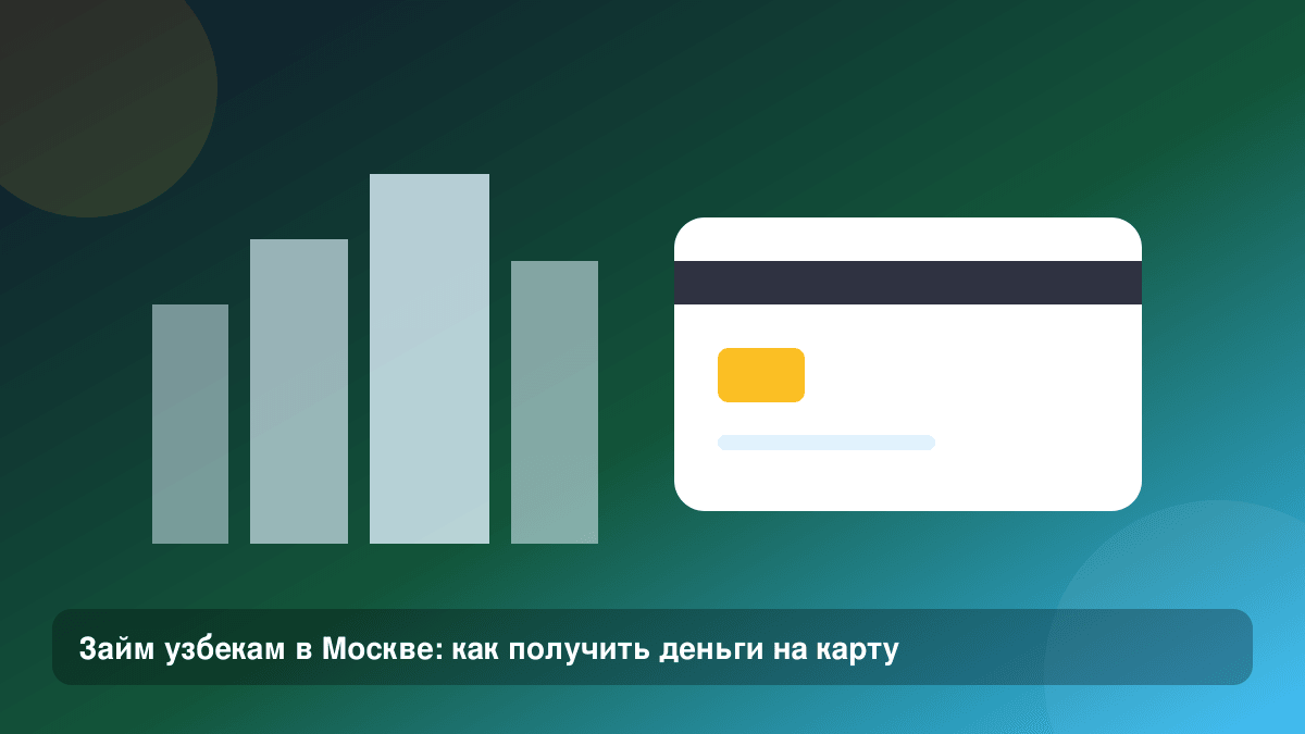 Займ узбекам в Москве: как получить деньги на карту — иллюстрация Leto Dengi