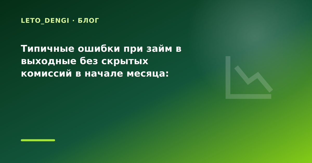 Типичные ошибки при займ в выходные без скрытых комиссий в начале месяца: разбор условий — иллюстрация Leto Dengi
