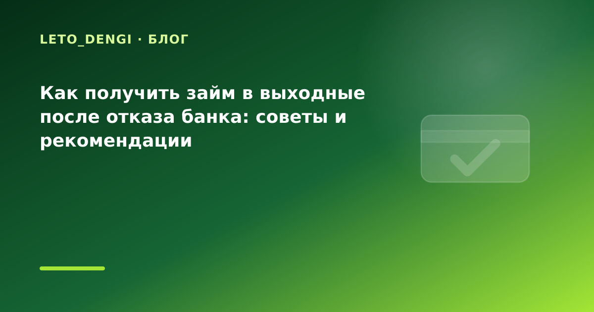 Как получить займ в выходные после отказа банка: советы и рекомендации — иллюстрация Leto Dengi