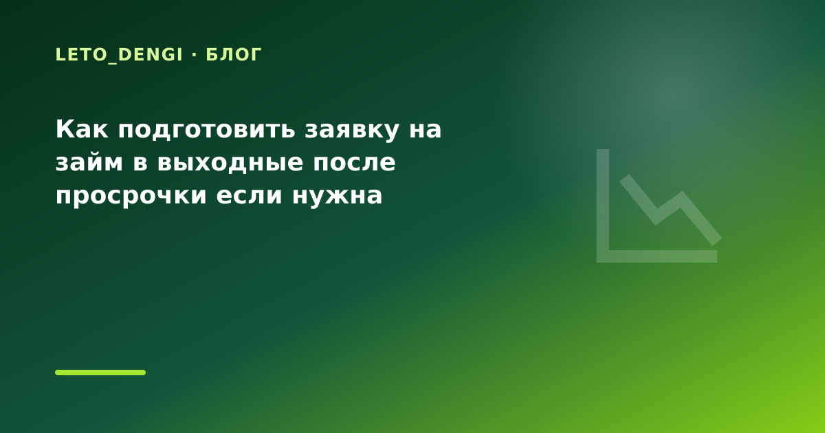 Как подготовить заявку на займ в выходные после просрочки если нужна минимальная — иллюстрация Leto Dengi