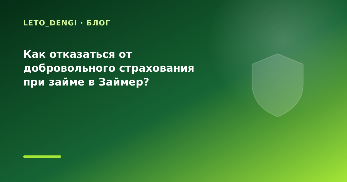 Как отказаться от добровольного страхования при займе в Займер? — иллюстрация Leto Dengi