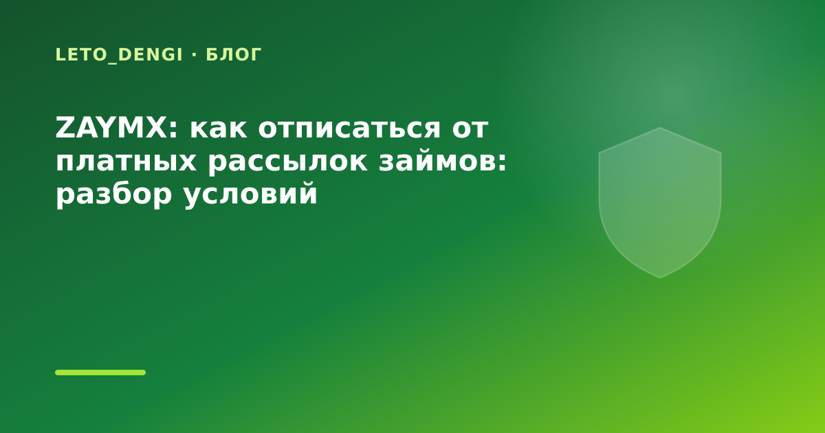 ZAYMX: как отписаться от платных рассылок займов: разбор условий — иллюстрация Leto Dengi