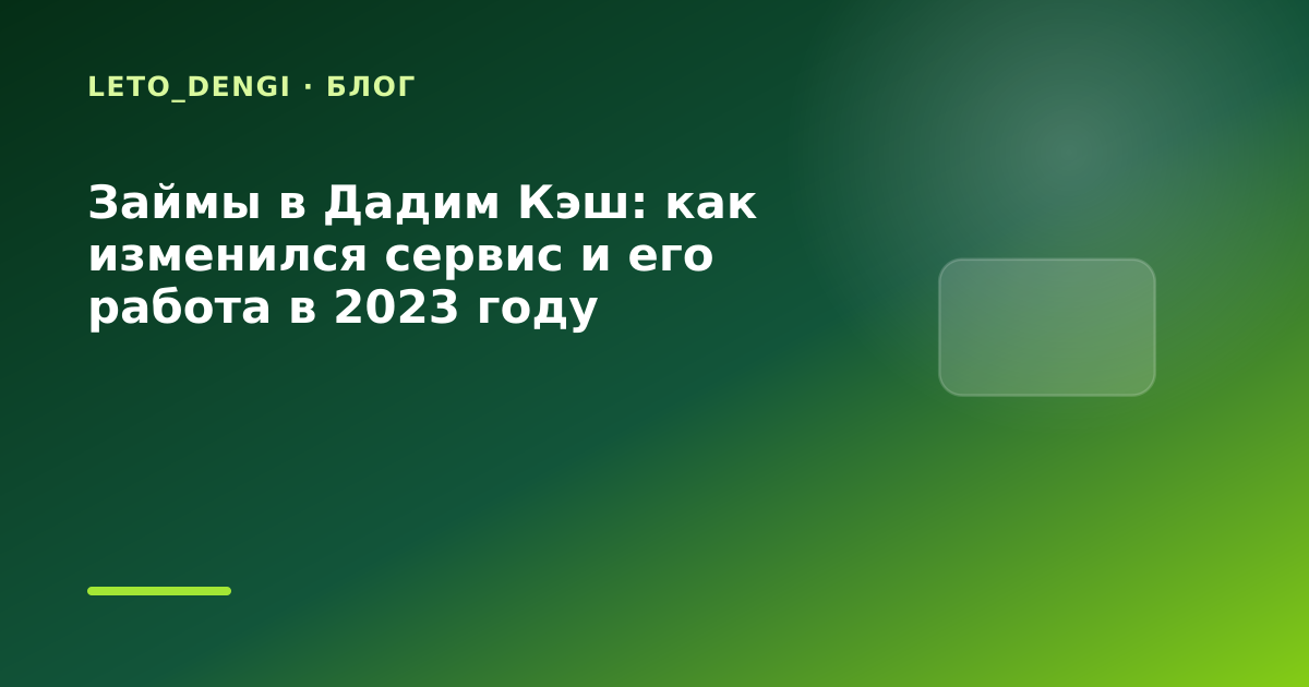 Займы в Дадим Кэш: как изменился сервис и его работа в 2023 году — иллюстрация Leto Dengi