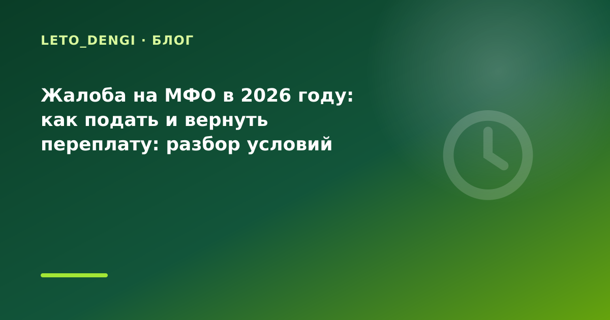 Жалоба на МФО в 2026 году: как подать и вернуть переплату: разбор условий — иллюстрация Leto Dengi