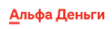 Альфа Деньги" — информация о компании, услуги, условия, контакты МКК
