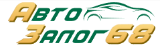 АвтоЗалог68