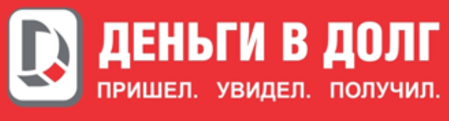 Логотип Деньги в долг - личный кабинет МКК, тарифы МФО, онлайн заявка, отзывы, телефон