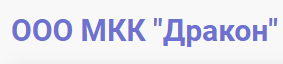 Дракон - личный кабинет ООО МКК «Дракон», тарифы МФО, онлайн заявка, отзывы, телефон