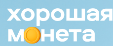 Хорошая монета - личный кабинет, тарифы, подать заявку во все МФО сразу