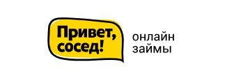 Привет, сосед