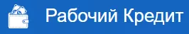 Рабочий кредит
