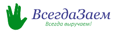 Логотип ВсегдаЗаем - личный кабинет ООО МКК «ВСЕГДАЗАЕМ», тарифы МФО, онлайн заявка, отзывы, телефон
