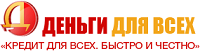 Логотип ДЕНЬГИ ДЛЯ ВСЕХ - личный кабинет МКК, тарифы МФО, онлайн заявка, отзывы, телефон